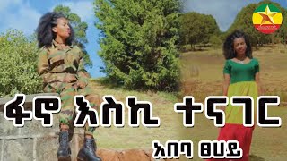 አበባ ፀሀይ ፋኖ እስኪ ተናገር  abeba Tsehay  fano eski tenager Ethiopian Music 2024 Official Music Video [upl. by Georas]