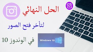 حل مشكلة بطء فتح الصور في الوندوز 10 بشكل نهائي [upl. by Ynaffet]