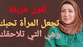 5 خطوات مهولة تجعل المرأة تحبك بجنون وهي اللي تلاحقك  علم النفس [upl. by Zeena399]