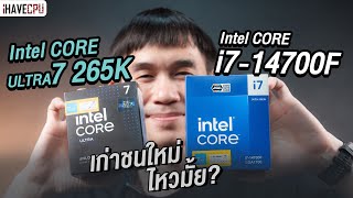 เก่าชนใหม่ Core Ultra 7 265K VS CORE i714700F ไหวมั้ย l iHAVECPU [upl. by Neltiak]