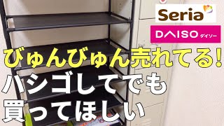 【ダイソーampセリア】すごい勢いで売れています｜本当に買って良かった100均｜収納・便利 [upl. by Eibob36]