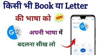 Google Translate Use kaise karen 2024  How To Use Google Translate App in Hindi  text ki language [upl. by Eppesiug406]