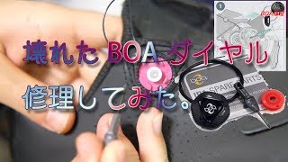 BOAダイヤル修理動画 [upl. by Simons]