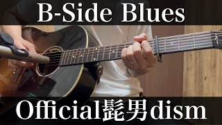 BSide Blues  Official髭男dism 午後の紅茶 CM曲 コード付弾き語りカバー [upl. by Ellehs]