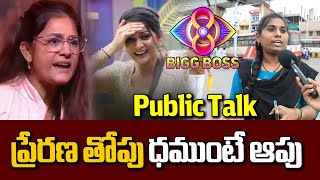 ప్రేరణ తోపు ధముంటే ఆపు  Bigg Boss 8 Telugu Public Talk  Public Talk On BiggBoss  bb8telugu vtv [upl. by Cyrille]