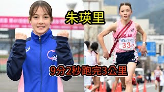 連超17人 十五歲女生9分2秒跑完3公里 最近火爆日本的混血美少女 朱瑛里 [upl. by Yromem745]