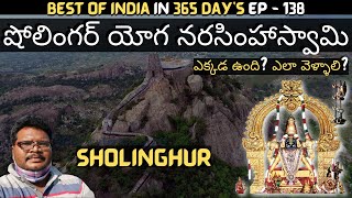 Sholingur yoga narasimha swamy temple full tour in telugu  Sholingur temple information  Tamilnadu [upl. by Toile]