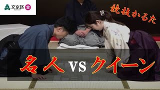 2024 小倉百人一首競技かるた 名人vsクイーンドリームマッチ [upl. by Ycul801]