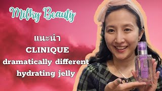 Milky Beauty แนะนำ CLINIQUE dramatically different hydrating jelly [upl. by Eolc]