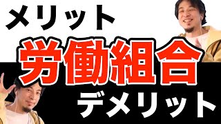 労働組合のメリットとデメリット 会社が潰れる可能性もある理由 ひろゆき切り抜き [upl. by Aristotle]