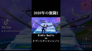 『前編』『2020年の激闘2』Riddle Maufin vs リブートゲーマーシノンFORTNITE フォートナイト fortniteclip fortnite fyp [upl. by Martsen]