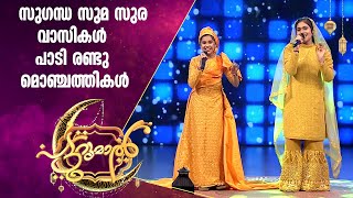 സുഗന്ധ സുമ സുര പാടിയും ആടിയും അമാനിയുംഫാദിയയും  Amani Fadhiya  Patturumal Songs [upl. by Laura690]