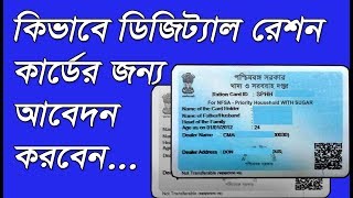 How To Apply For Digital Ration Card in West BengalApplication For NFSARKSY Card in Bengali [upl. by Aryaz]