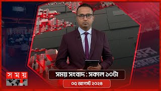 সময় সংবাদ  সকাল ১০টা  ০৫ আগস্ট ২০২৪  Somoy TV Bulletin 10am  Latest Bangladeshi News [upl. by Kenweigh]