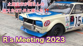 【高橋国光】RsMeetingamp箱車の祭典2023の記録【土屋圭市】 [upl. by Nehgem217]