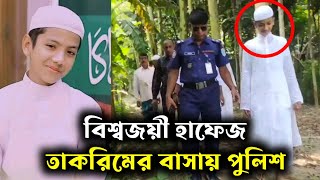 বিশ্বজয়ী হাফেজ তাকরিমের বাসায় পুলিশ  হাফেজ সালেহ আহমদ তাকরিম  Hafez Saleh Ahmad Takrim [upl. by Lapotin331]