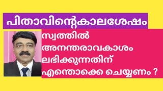 അനന്തരാവകാശം കിട്ടാനുള്ള നടപടിക്രമങ്ങൾ  Legal Heirship [upl. by Octavus]