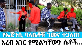 የኤጀንሲ ባለቤቶቹ ገበና ተጋለጠ አረብ አገር ከሚልካቸው ሴቶች የተገኘበት ነገር አስደነገጠኝCherkose Show ወርቀዘቦwerkezebo ጨርቆሴ ሾ [upl. by Eannej816]