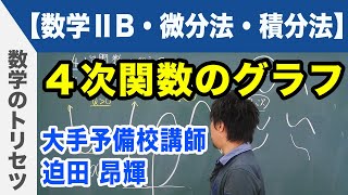 微分積分 ４次関数のグラフ 【数学ⅡB・微分法・積分法】 [upl. by Millford282]