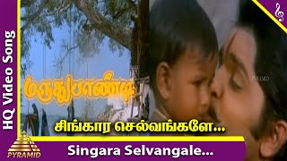 Maruthu Pandi Movie Songs  Singara Selvangale Video Song  Ramki  Nirosha  Seetha  Ilayaraja [upl. by Trudi816]