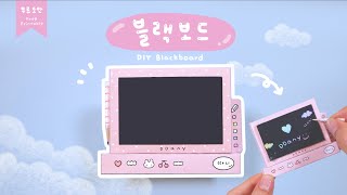 신기한 블랙보드 만들기🎀☁️｜DIY Blackboard ｜무료도안｜FREE PRINTABLE [upl. by Nyleve]