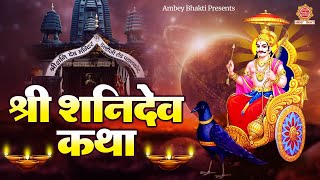 श्री शनिदेव कथा  Shri Shani Dev Katha  शनिदेव की कथा सुनाते हैं  Ds Pal  Shani Dev Story [upl. by Madalena]