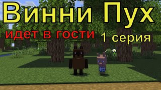 Винни Пух идет в гости 1 серия Майнкрафт анимация Animations Minecraft [upl. by Evelunn]