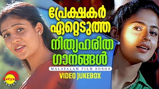 പ്രേക്ഷകർ ഏറ്റെടുത്ത നിത്യ ഹരിത ഗാനങ്ങൾ  Malayalam Film Songs  Video Jukebox [upl. by Aienahs19]