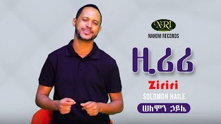 Solomon Haile  Ziriri  ሠለሞን ኃይሌ  ዚሪሪ  Ethiopian Music [upl. by Aicen]