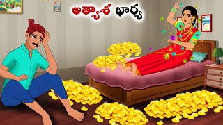 అత్యాశ భార్య  Stories in Telugu  neethi kathalu  Telugu kathalu  Chandamama kathalu [upl. by Ohaus]