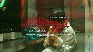 Narkissos  流星般的存在 Dirby CLIANGHIA） [upl. by Gladi222]