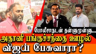 Vijay tal about Adani bribery case  CPM Selva protest against gautam adani bribery case [upl. by Millman]