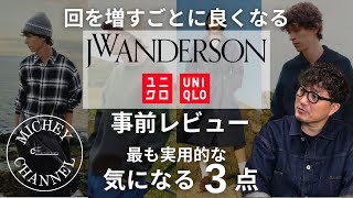 【ユニクロ JW アンダーソン】2024 AWのアイテムを事前レビュー！ユニクロUで満腹気味ですが厳選3点を解説します！【UNIQLO × JW ANDERSON】 [upl. by Meras]