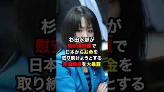 杉田水脈が慰安婦問題で日本からお金を取り続けようとする売国議員を大暴露！？ 雑学 [upl. by Uttica]