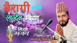 Bairagi lai lagdaina maya बैरागी लाई लाग्दैन माया । New Nepali bhajan [upl. by Lletnahc]