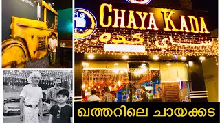 Qatar Chayakkada  ഖത്തറിലെ ചായക്കട [upl. by Berthoud]