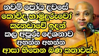 කොවිද හාමුදුරුවෝ කැනඩාවේ ඉදන් කරපු අපූරූ දේශනාව  Boralle Kovida Thero Bana 2024  Bana 2024 new [upl. by Ynaffet333]