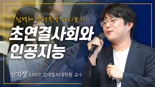 드림렉쳐 초청특강 초연결사회와 인공지능 – 신기정 김재철AI대학원 교수 [upl. by Krishna]