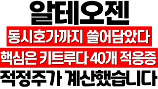 알테오젠 주가 전망 신고가 갱신 여전히 터질 재료가 너무 많다 적정주가 계산 알테오젠 주식 분석 알테오젠 머크 계약 MSCI 편입 알테오젠 박순재 알테오젠 목표가 [upl. by Neelrahc929]