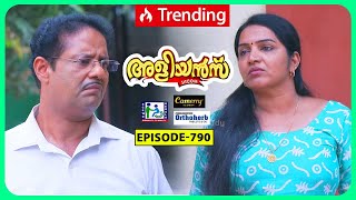 Aliyans  790  ടൂർ പാക്കേജ്  Comedy Serial Sitcom  Kaumudy [upl. by Williamson]