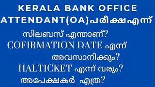 KERALA BANK OFFICE ATTENDANT OAEXAM DATE OUTSYALLABUSCONFIRMATION DATEHALL TICKET CANDIDATES [upl. by Quill]