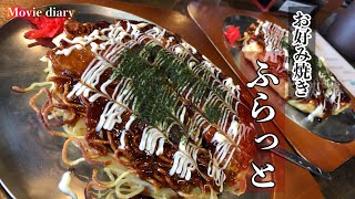 【食レポ】【大分グルメ】びっくりサイズのビジュアルなお好み焼きを求めて！【飯テロ】【お好み焼き】【ふらっと】 [upl. by Katherina79]