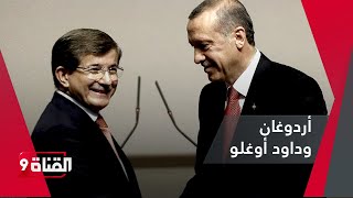 لأول مرة منذ فترة شاهد أردوغان بجانب داود أوغلو [upl. by Stuckey335]