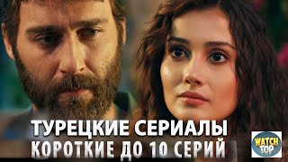 Топ Коротких Турецких Сериалов до 10 серий на русском языке в ютубе [upl. by Kurland101]