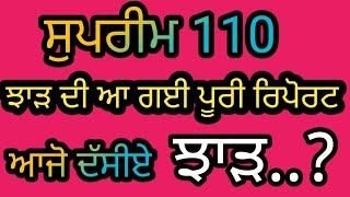 ਸੁਪਰੀਮ 110 ਦਾ ਆਪਣਾਂ ਝਾੜ ਕੀ ਰਿਹਾagriculture supreme supreme110 farming [upl. by Etaner]