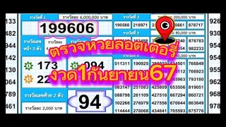 ตรวจหวยลอตเตอรี่งวดวันที่1 กันยายน2567ตรวจหวย ตรวจหวยงวดล่าสุด ตรวจลอตเตอรี่ [upl. by Enrev540]