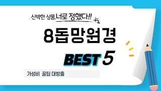 8돕망원경 후기 리뷰 추천 TOP5 [upl. by Rida906]