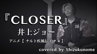 『CLOSER』 井上ジョー  原曲キー 【 ナルト疾風伝 OP 4 】 ｼｽﾞｸﾉﾒ  西野駿壱 cover [upl. by Tenrag]