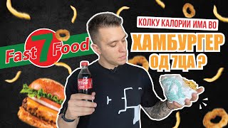 Kolku KALORII ima vo HAMBURGER od 7ca [upl. by Norej15]