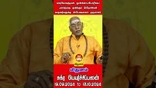 Mithunam சுக்ர பெயர்ச்சி பலன் 19092024to13102024 சுக்ரயோகத்தால் தூள்கிளப்பபோறீங்க shortsvideo [upl. by Maureene]